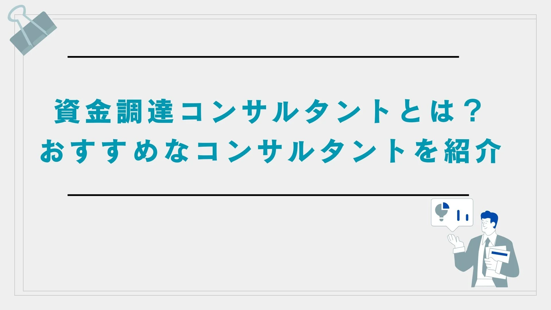 資金調達コンサルタントとは？依頼するメリットや選ぶポイント、おすすめなコンサルタントを紹介のイメージ
