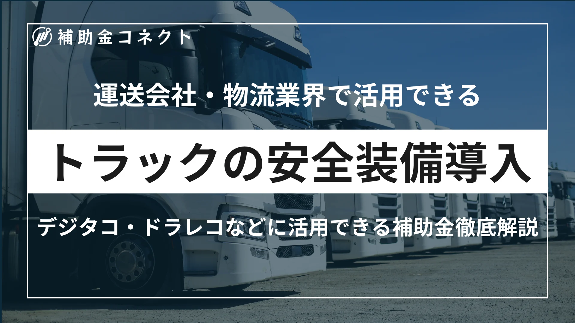 運送会社・物流業界で活用できる補助金とは？デジタコ・ドラレコなど安全装備の導入支援を解説のイメージ
