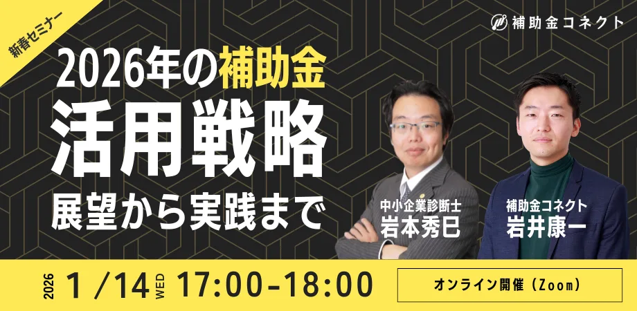 2026年の補助金 活用戦略セミナーのイメージ