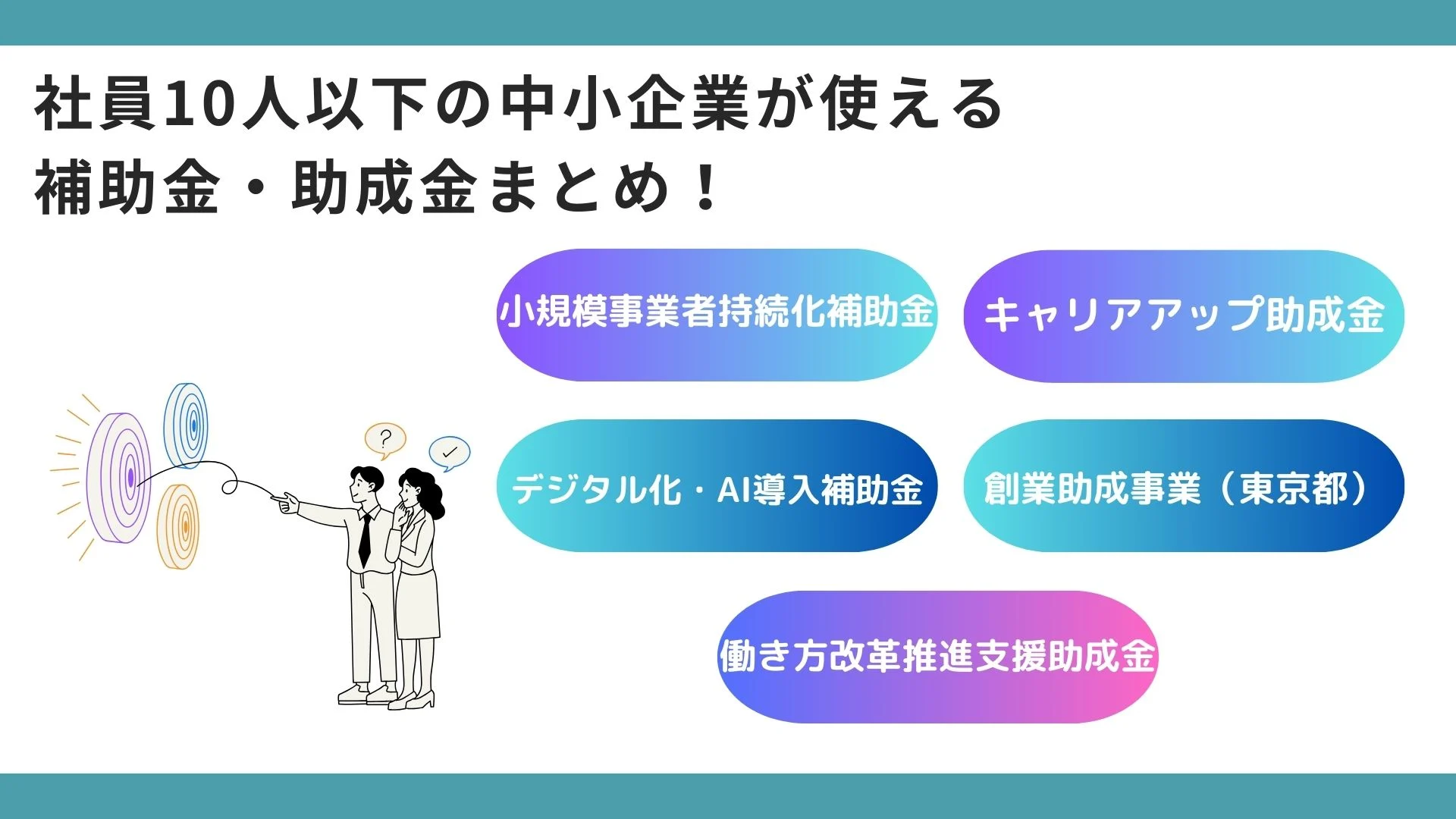 社員10人以下の中小企業が使える補助金・助成金まとめのイメージ