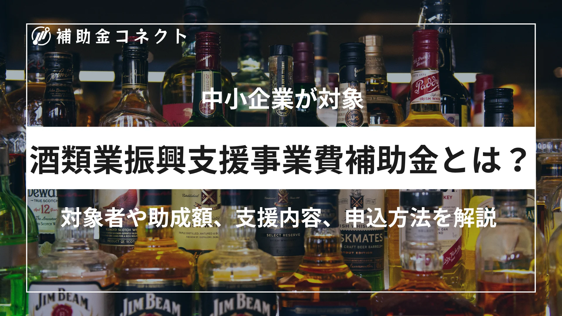 酒類業振興支援事業費補助金とは？対象者や補助額、対象経費、申請時の注意点を解説のイメージ