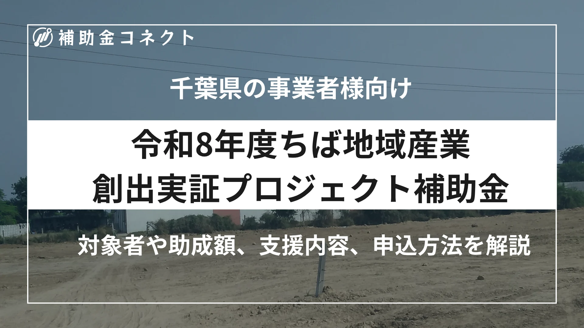 令和8年度ちば地域産業創出実証プロジェクト補助金とは？対象者・補助額・申請方法を解説のイメージ
