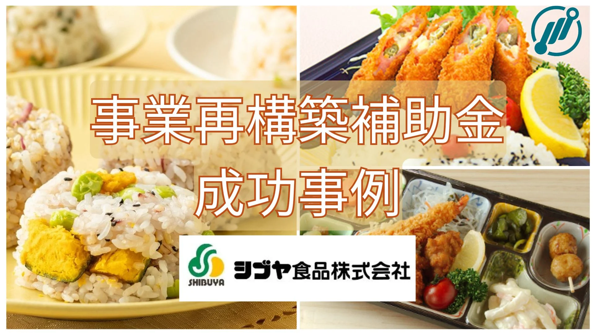 シブヤ食品株式会社 | 事業再構築補助金の成功事例のイメージ