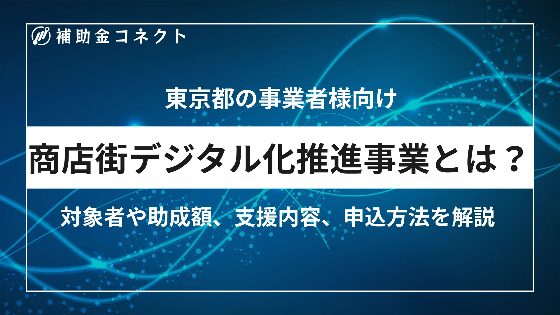商店街デジタル化推進事業とは？対象者や補助額、対象経費、申請時の注意点を解説のイメージ