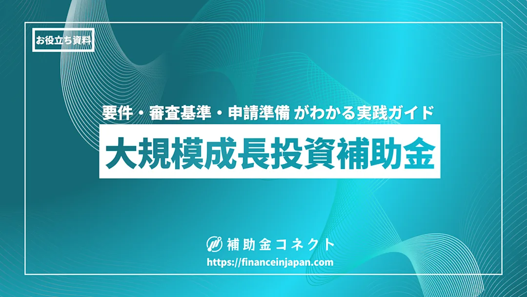 大規模成長投資補助金 要件・審査基準・申請準備 がわかる実践ガイドのイメージ