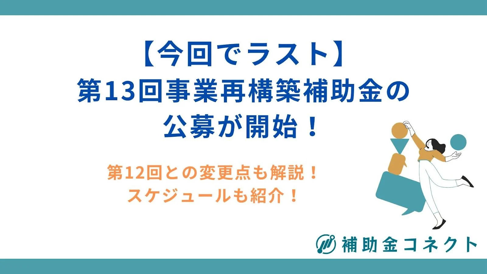 第13回事業再構築補助金の公募が開始！前回との変更点を詳しく解説のイメージ