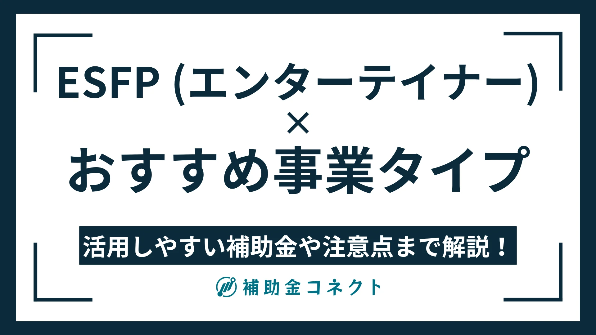 ESFP（エンターテイナー）に向いている事業は？強みやおすすめの事業タイプ、活用しやすい補助金を解説のイメージ