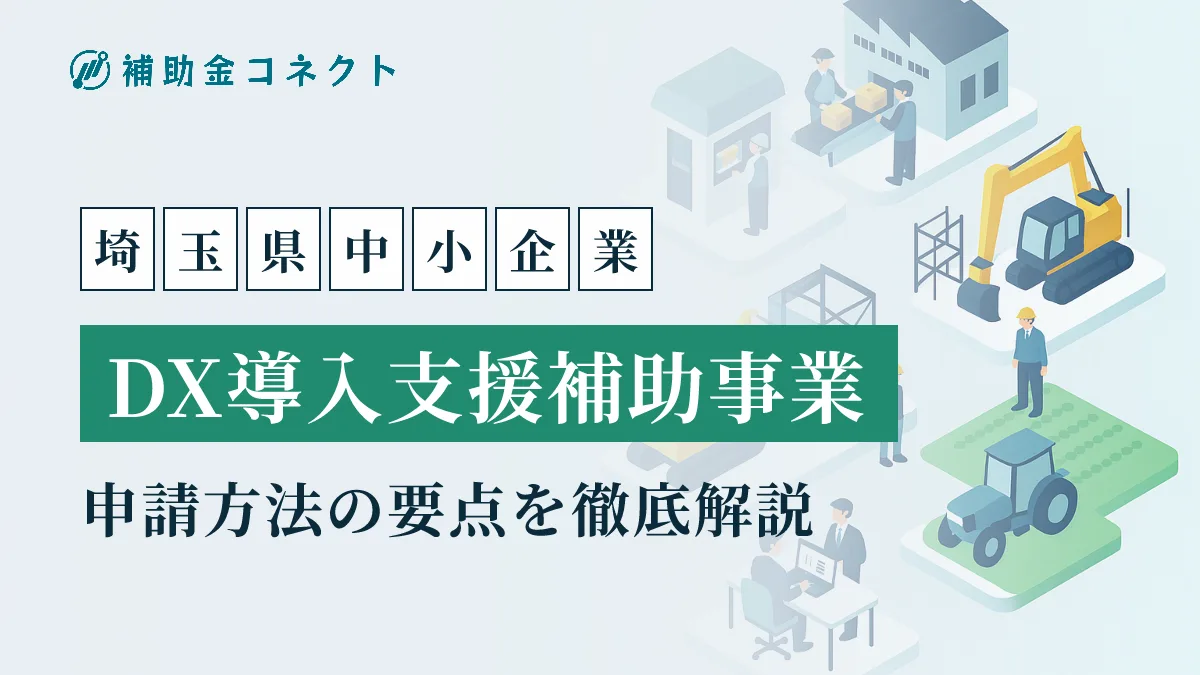埼玉県中小企業DX導入支援補助事業とは？対象者や補助額、対象経費、申請時の注意点を解説のイメージ