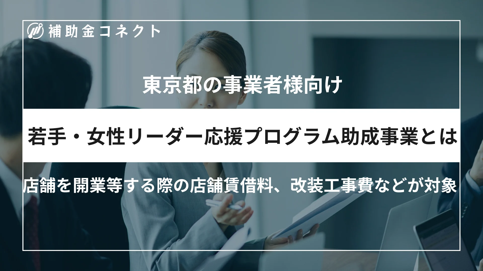 若手・女性リーダー応援プログラム助成事業とは？対象者や助成額、対象経費、申請時の注意点を解説のイメージ