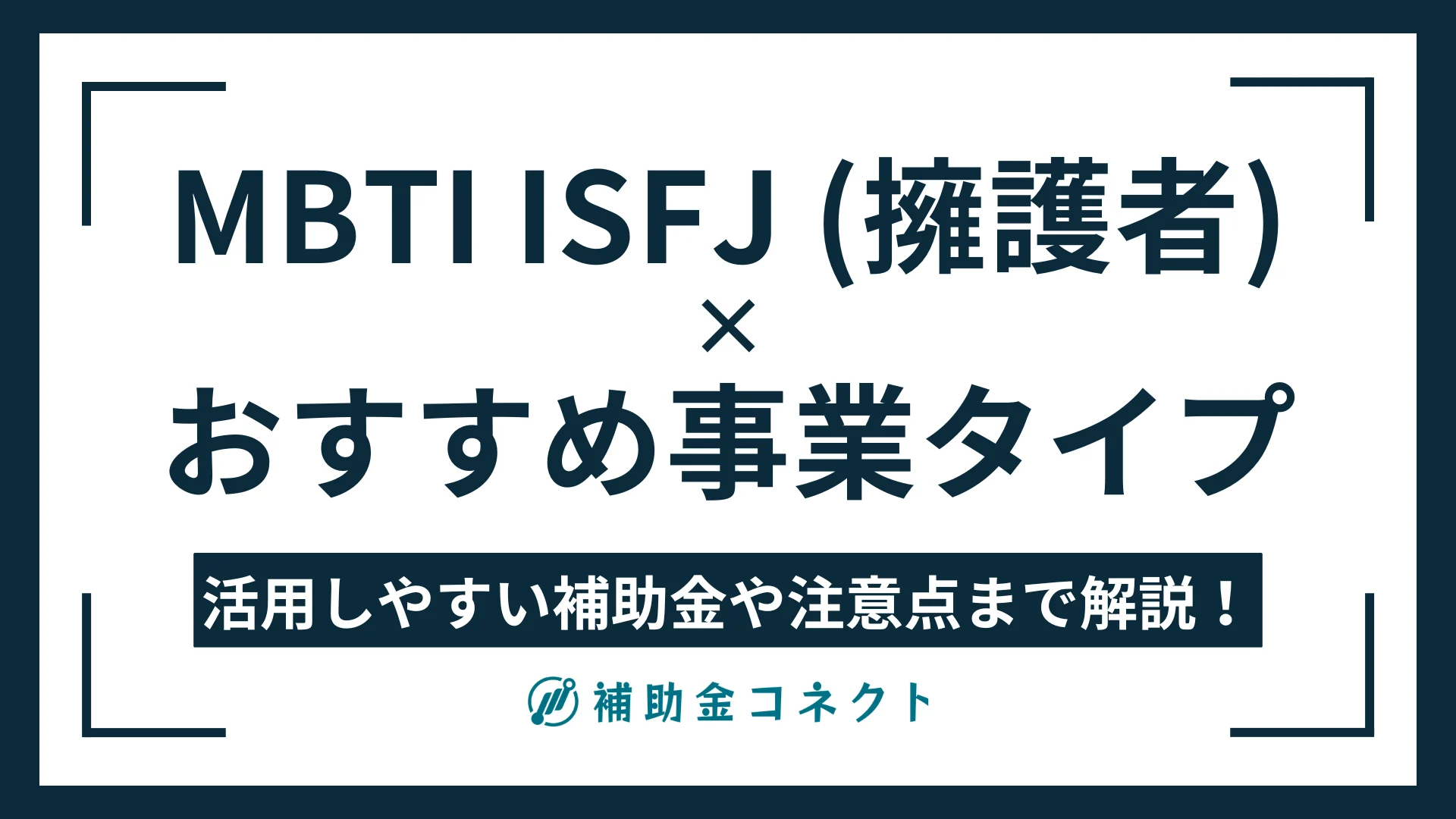 ISFJ（擁護者）に向いている事業は？強みやおすすめの事業タイプ、活用しやすい補助金の方向性を解説のイメージ