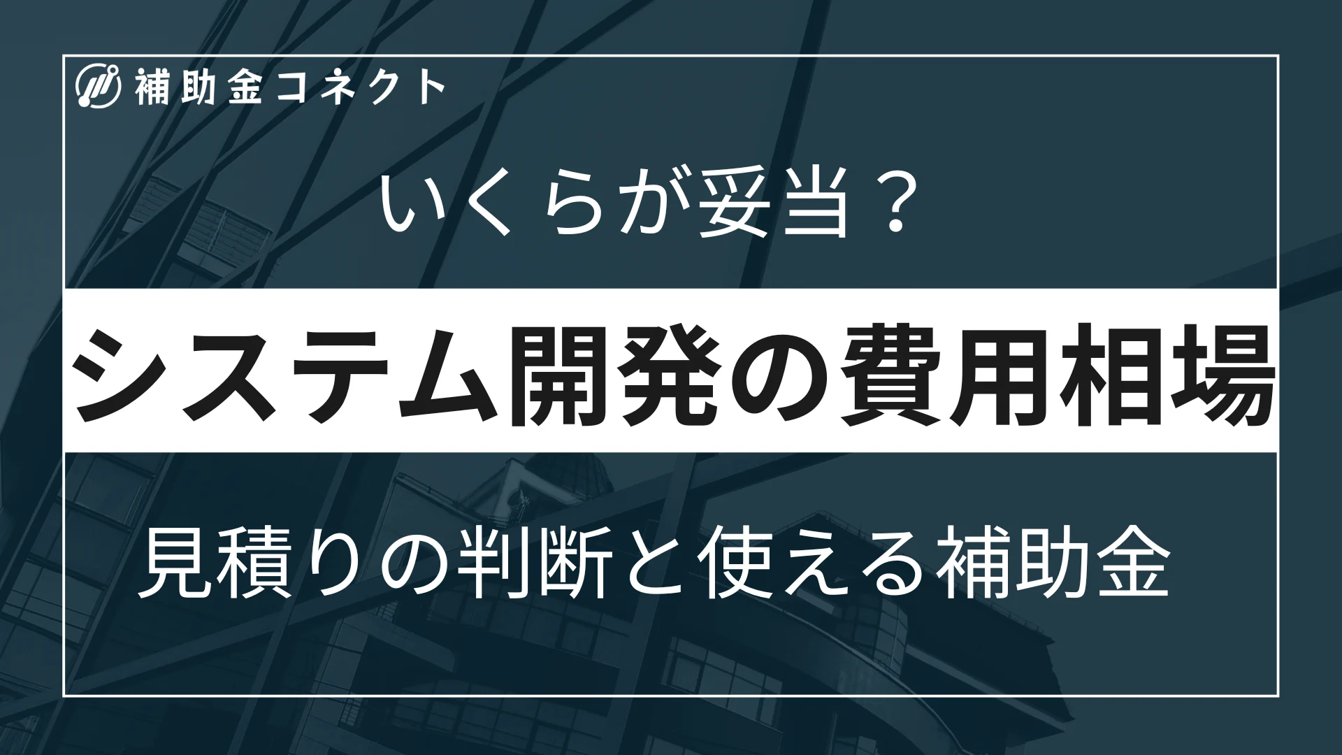 システム開発費用の相場はいくら？見積もりの妥当性を判断するポイントから使える補助金まで解説のイメージ
