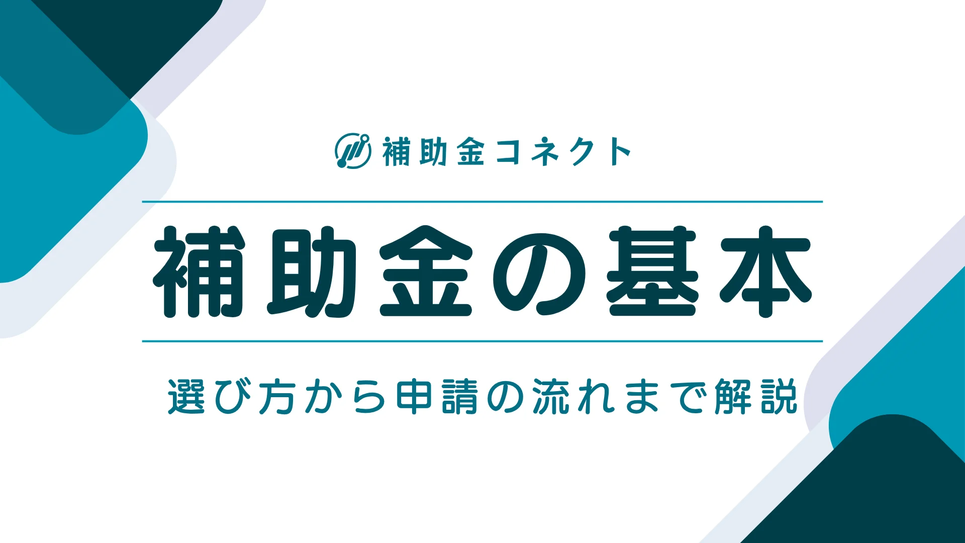 補助金とは？仕組みや対象者、申請方法・注意点を初心者向けにわかりやすく解説のイメージ