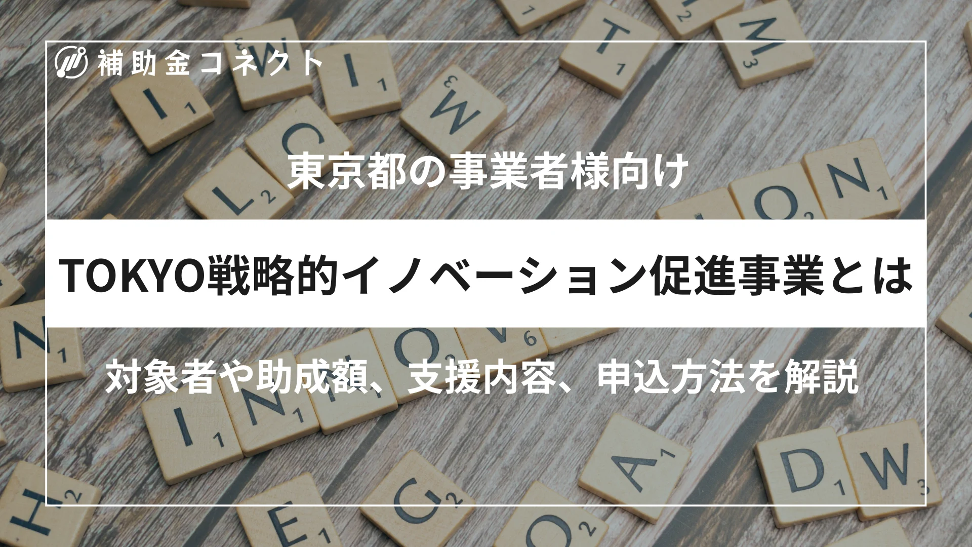 TOKYO戦略的イノベーション促進事業とは？対象者や助成額、対象経費、申請時の注意点を解説のイメージ