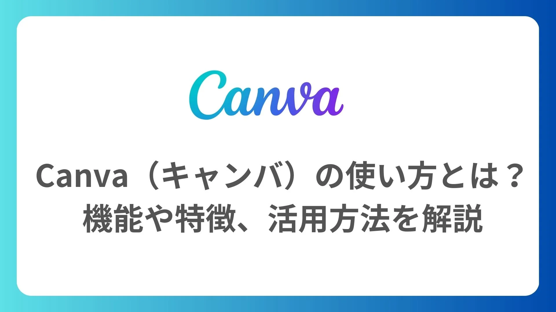 Canva（キャンバ）の使い方とは？機能や特徴、活用方法を解説のイメージ
