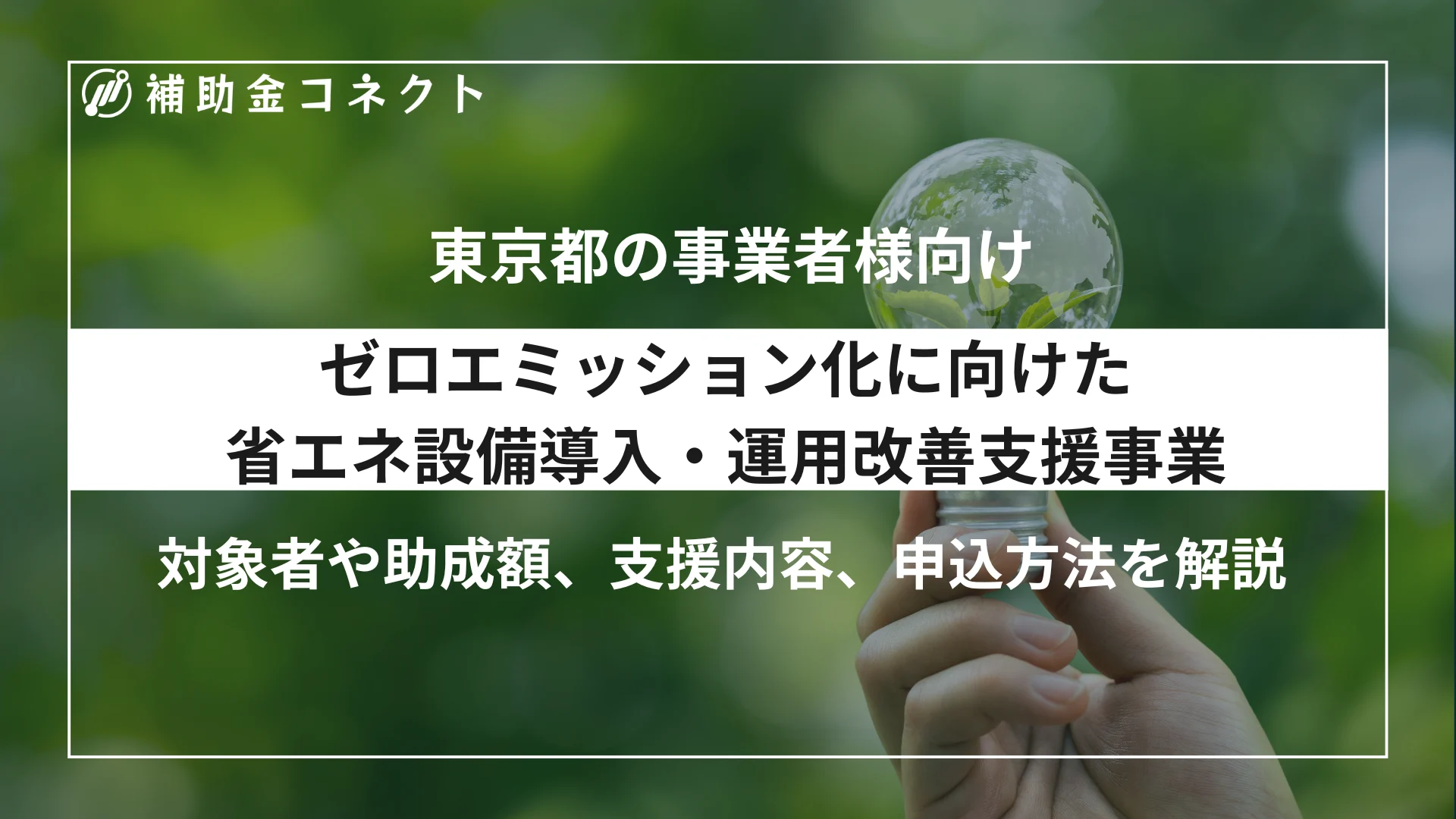 ゼロエミッション化に向けた省エネ設備導入・運用改善支援事業とは？対象者や助成額、対象設備、申請時の注意点を解説のイメージ