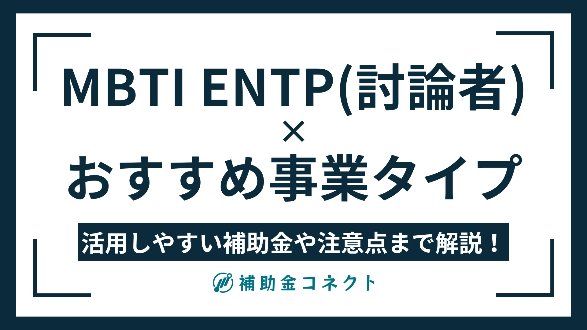 ENTP（討論者）に向いている事業は？強みやおすすめの事業タイプ、活用しやすい補助金の方向性を解説のイメージ