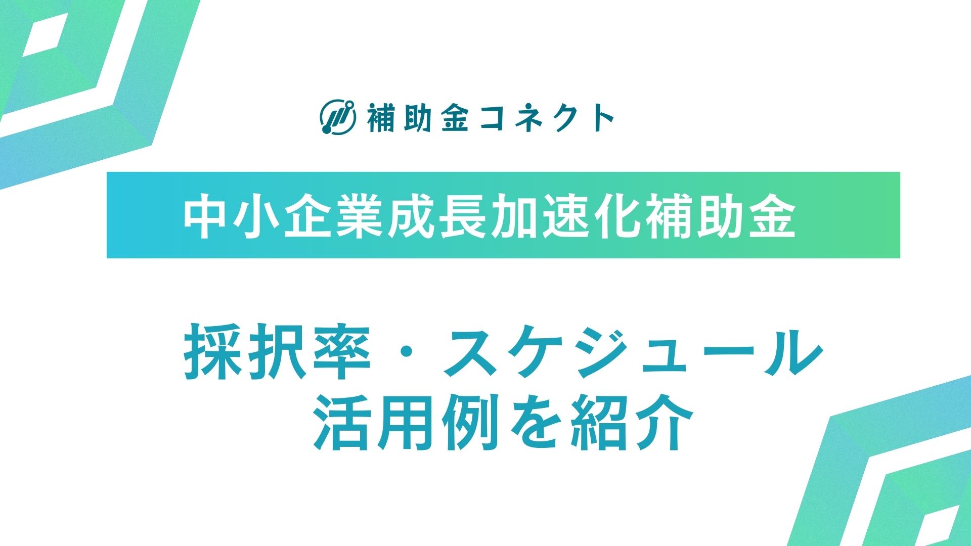 中小企業成長加速化補助金の採択結果はいつ？各公募次の採択件数、採択