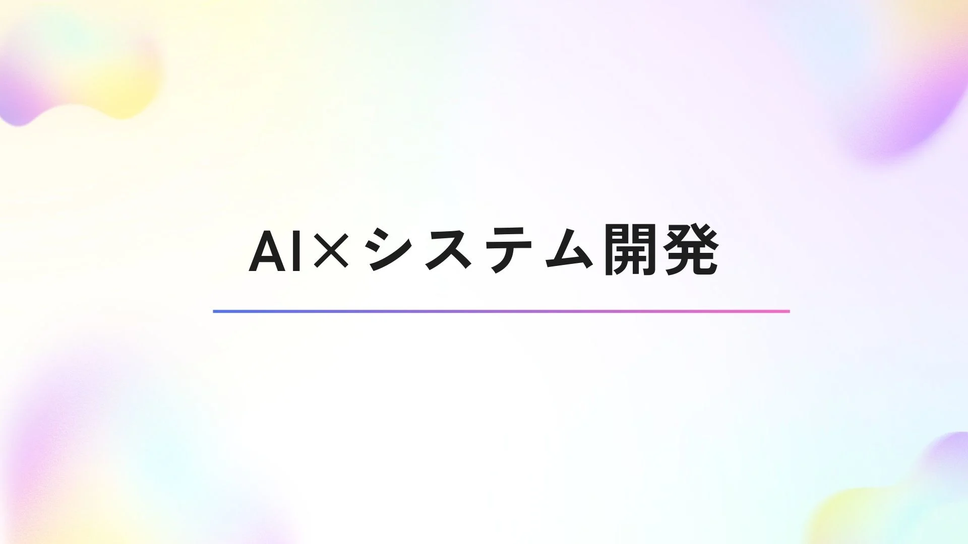 AIで変わるシステム開発とは？生成AIの活用から導入事例、使える補助金まで解説のイメージ