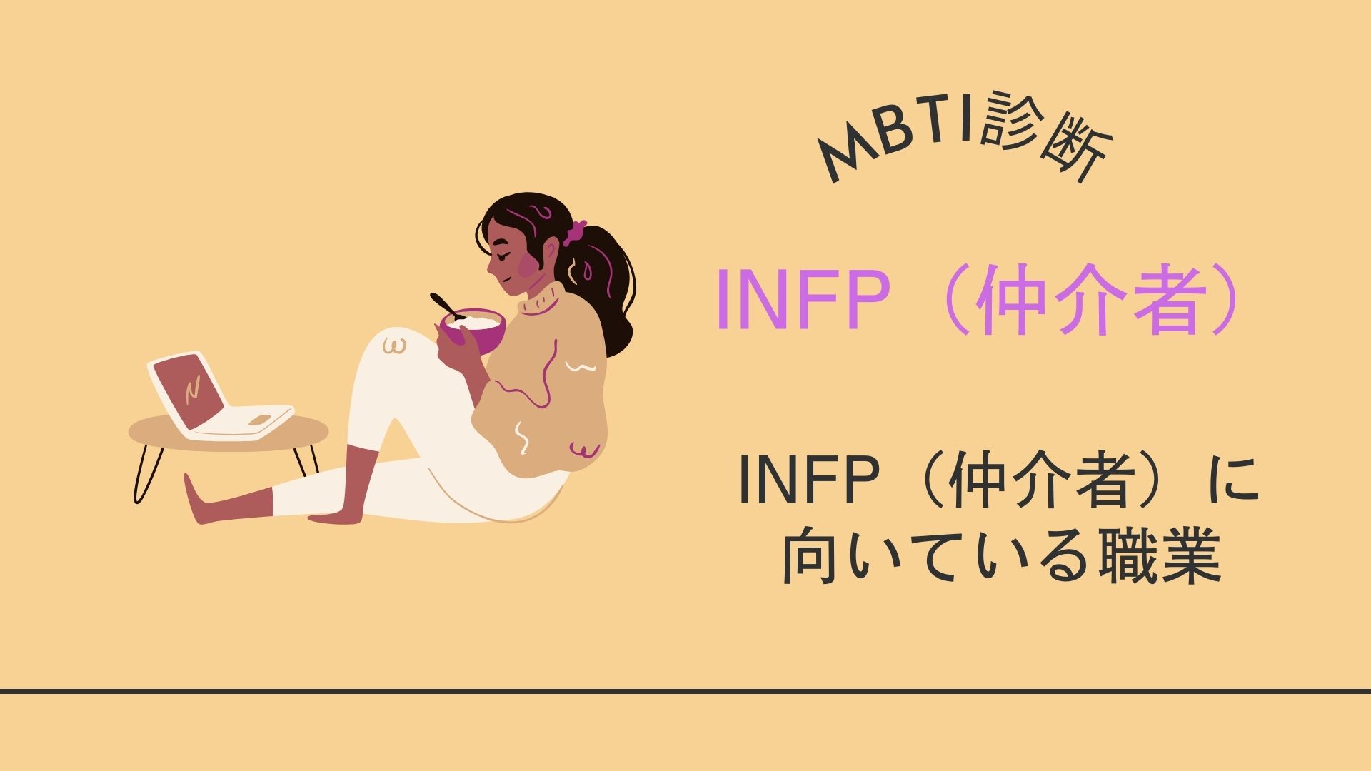 INFP-T(仲介者) - 健康/医学