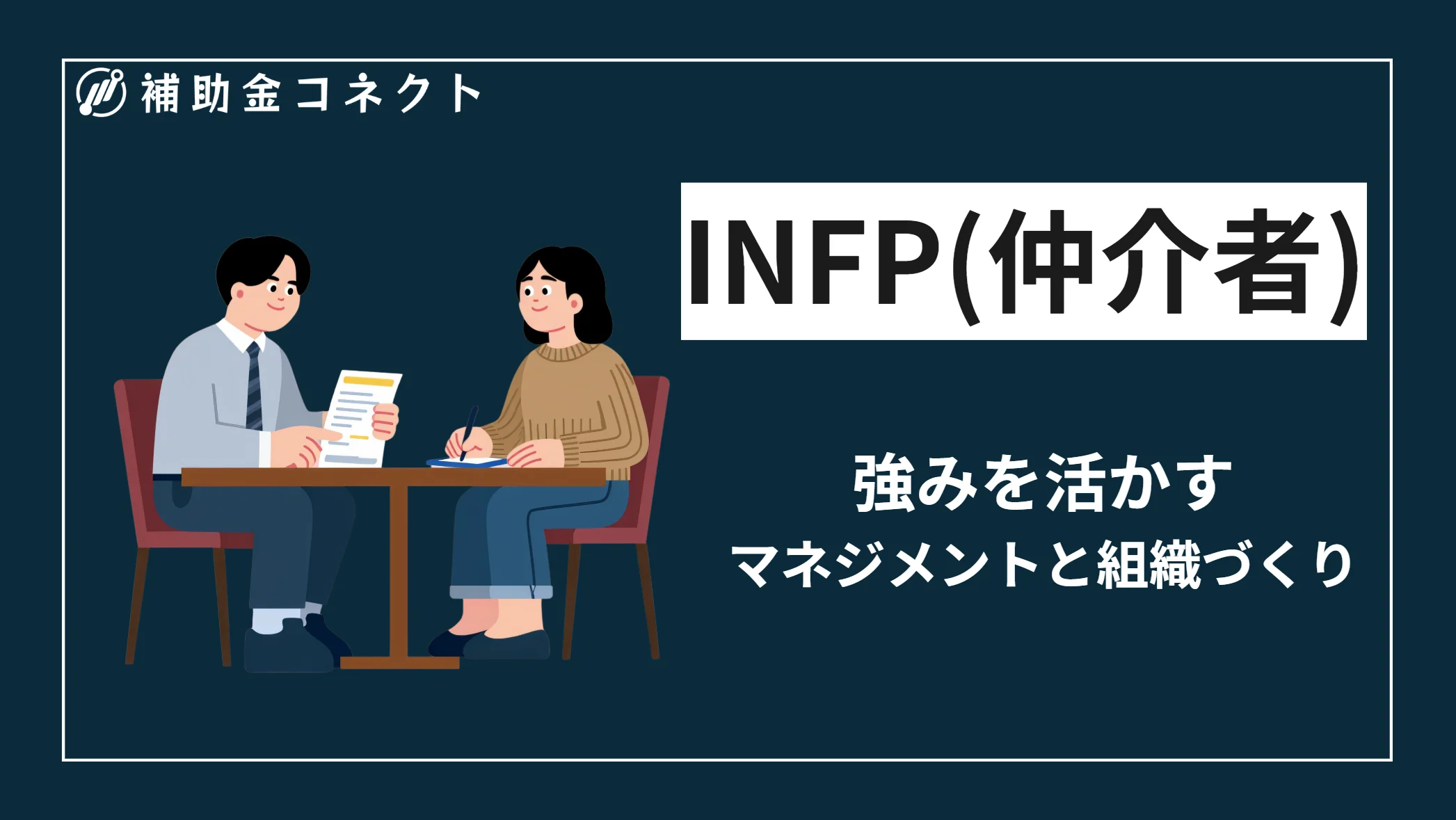 INFP（仲介者）の強みを活かすマネジメントと組織づくりのイメージ