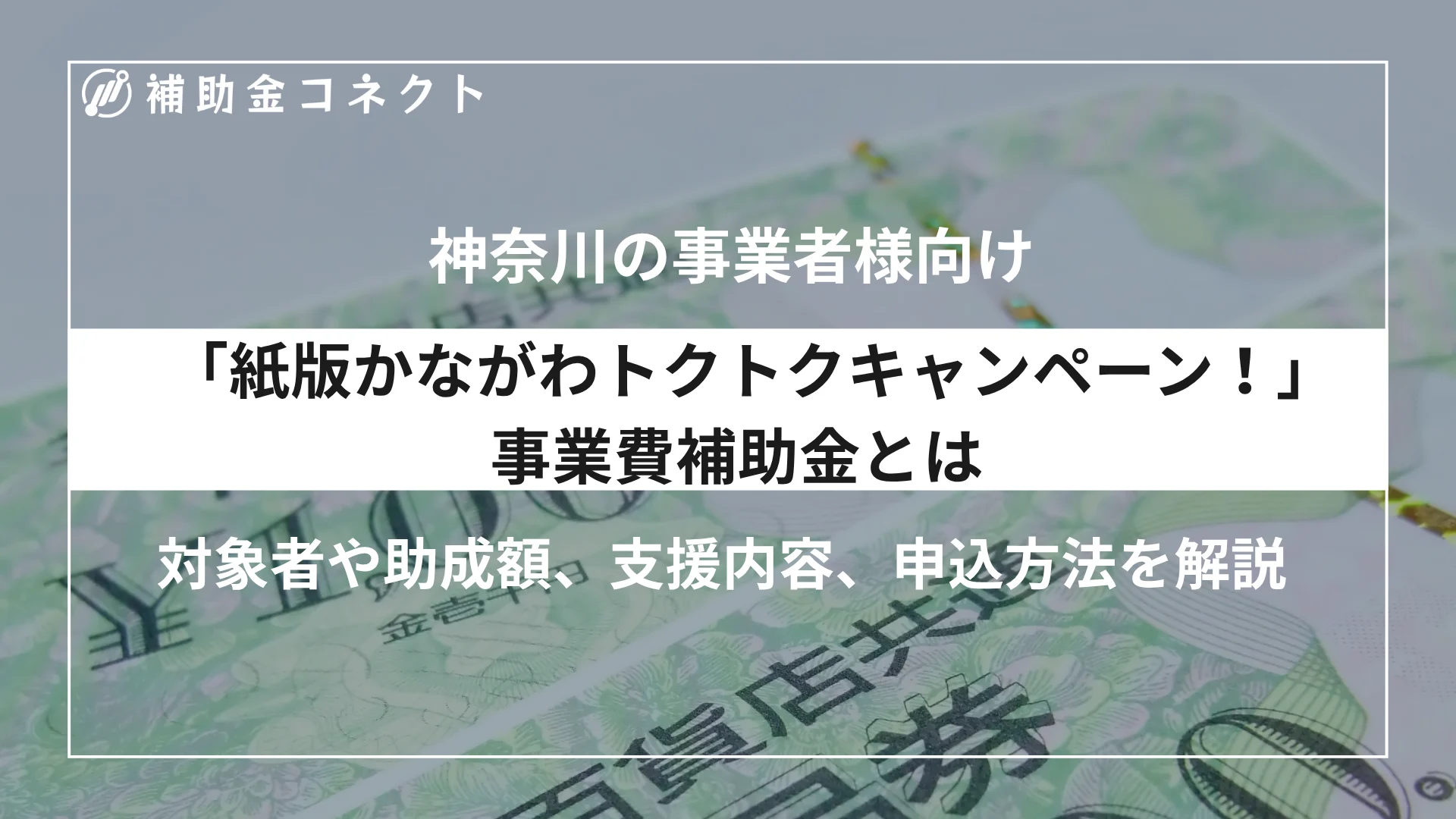 「紙版かながわトクトクキャンペーン！」事業費補助金とは？対象者や補助額、対象経費、申請時の注意点を解説のイメージ