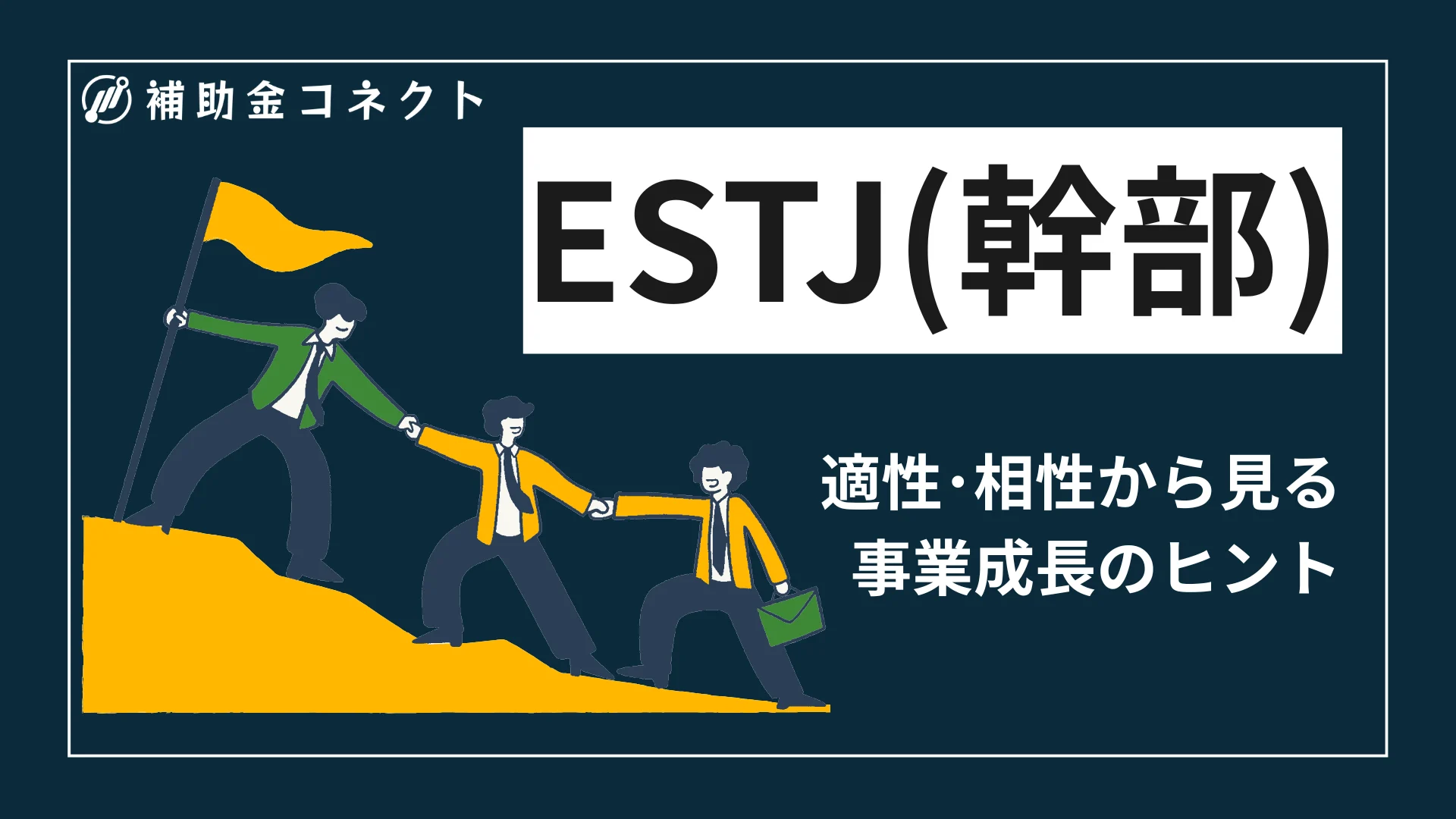 ESTJ（幹部）の強みと組織作り｜適職・相性から見る事業成長のヒントのイメージ