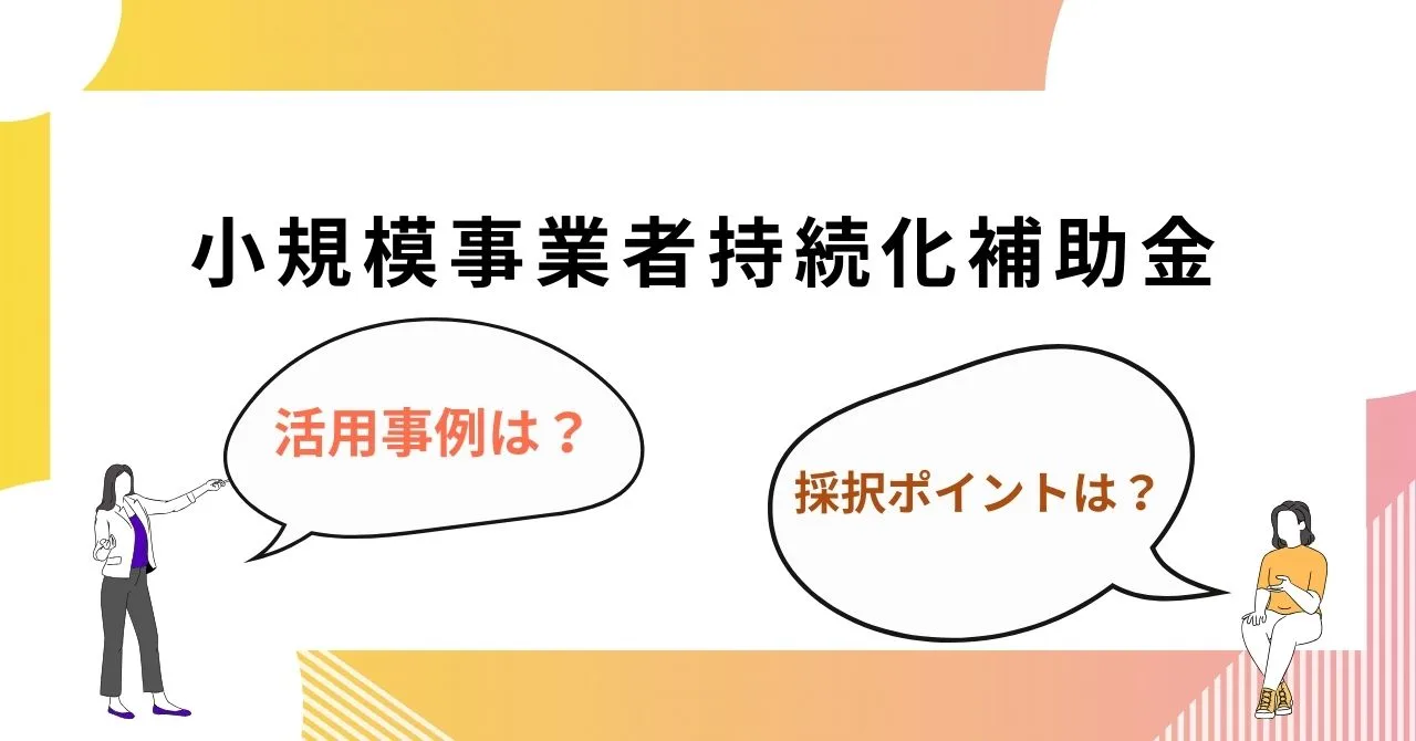小規模事業者持続化補助金の活用事例と採択ポイントを紹介のイメージ