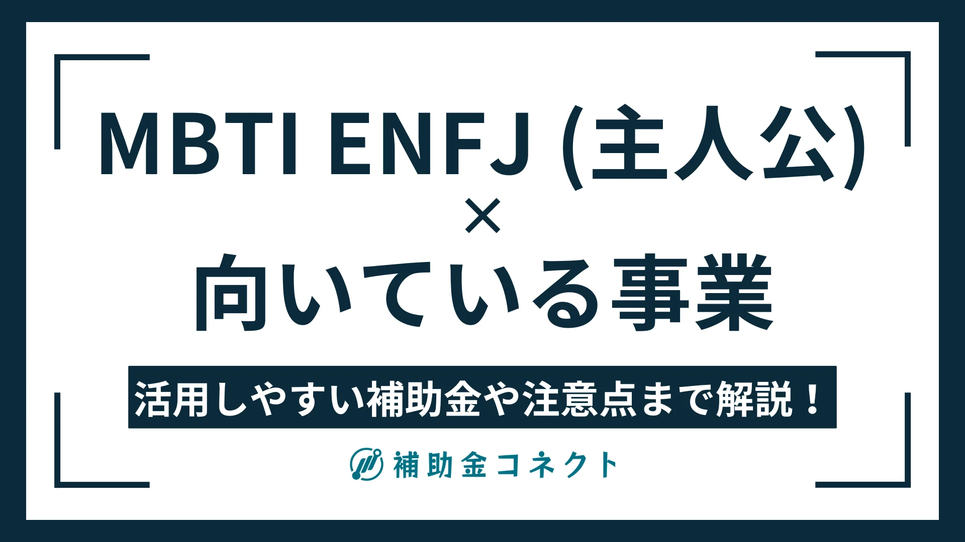 ENFJ（主人公）に向いている事業は？強みやおすすめの事業タイプ、活かしやすい補助金の方向性を解説のイメージ