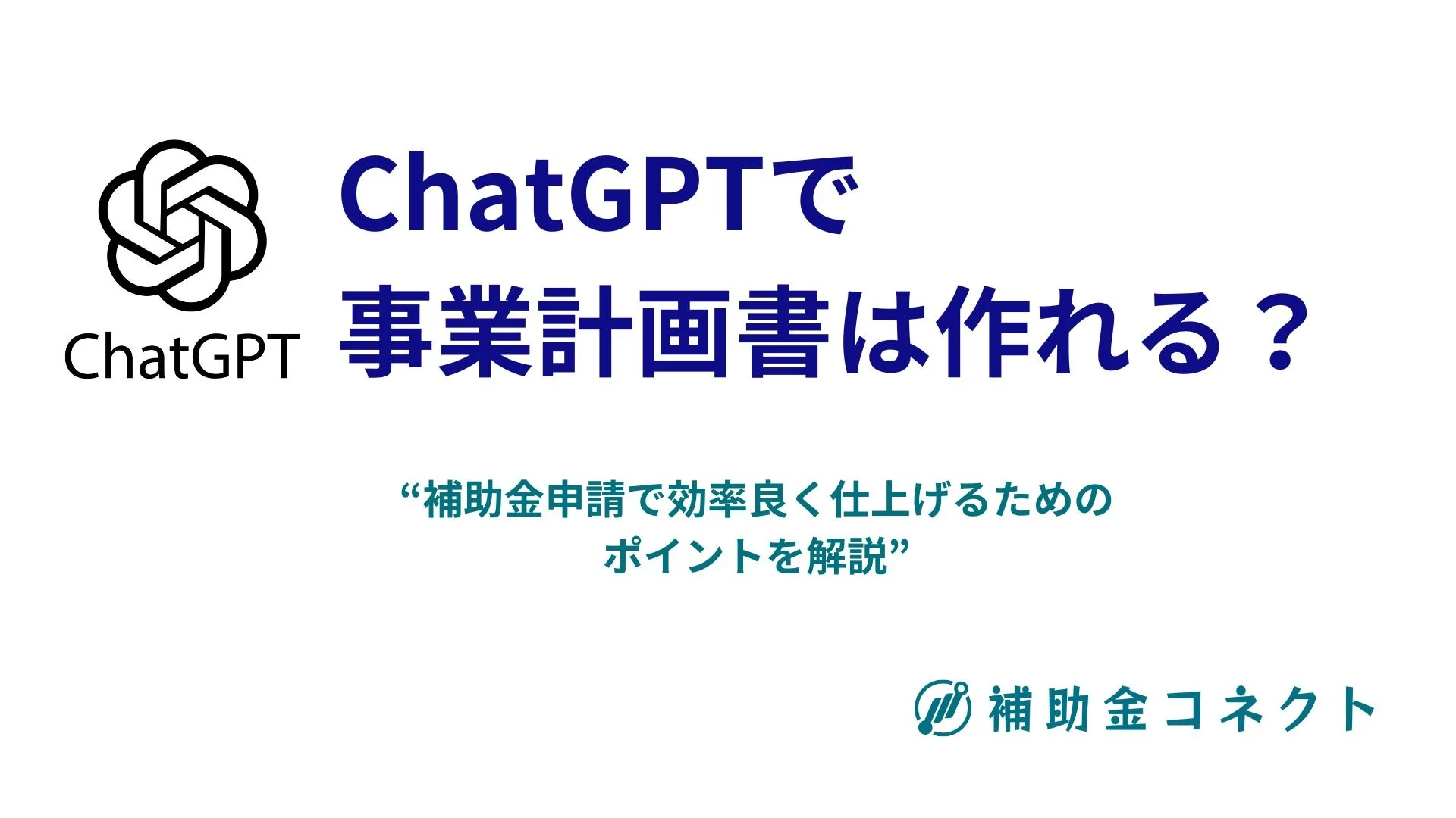 【テンプレート付】ChatGPTで事業計画書は作れる？品質良く仕上げるための具体的なプロンプトを解説のイメージ