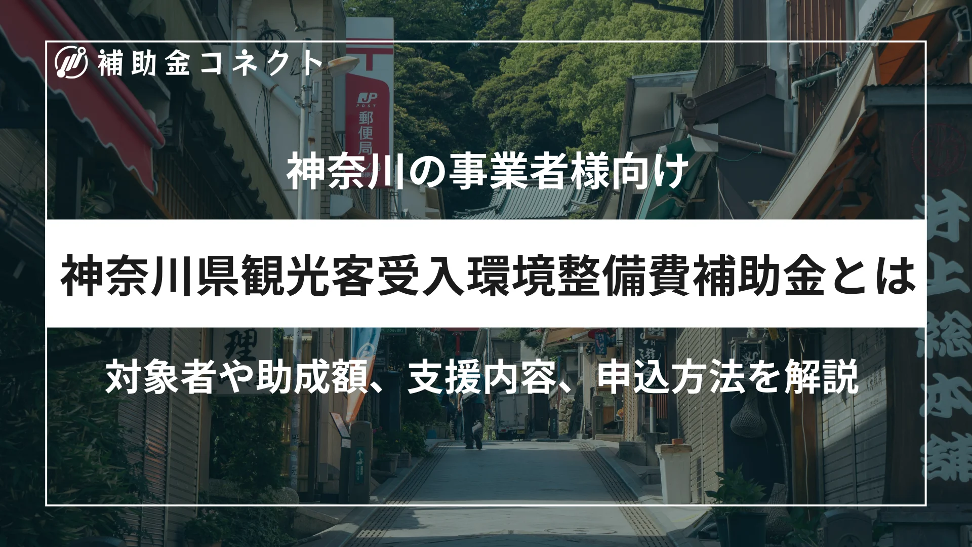 神奈川県観光客受入環境整備費補助金とは？対象者や補助額、対象経費、申請時の注意点を解説のイメージ