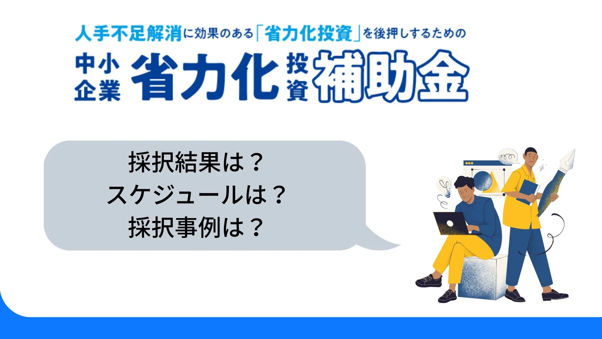 中小企業省力化投資補助金の採択結果はいつ？各公募回の採択者数、採択率、採択事例を解説のイメージ