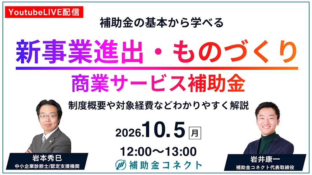 【補助金の基本から学べる】新事業進出・ものづくり商業サービス補助金の解説会 開催のお知らせのイメージ