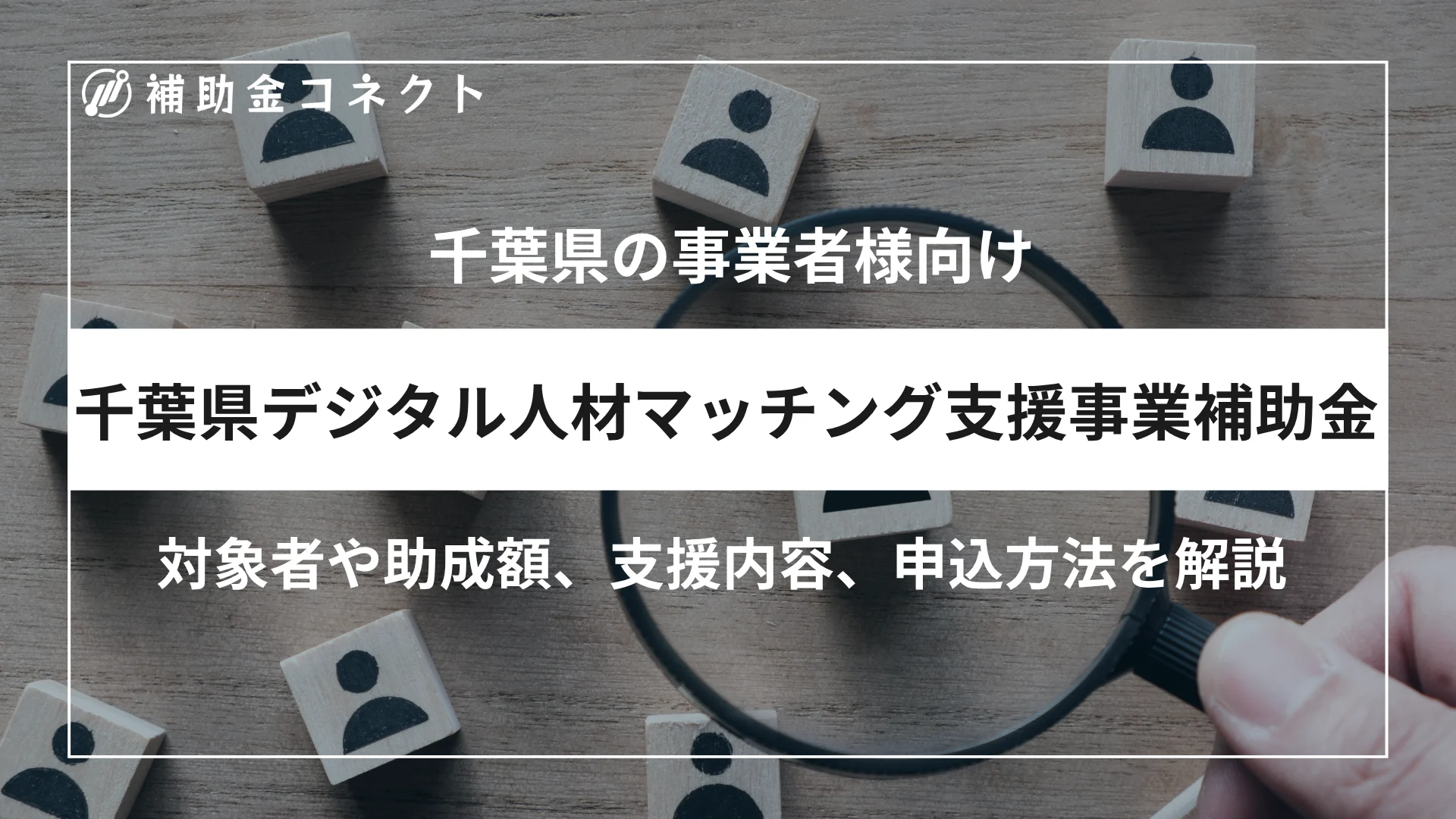 千葉県デジタル人材マッチング支援事業補助金とは？対象者・補助額・申請方法を解説のイメージ