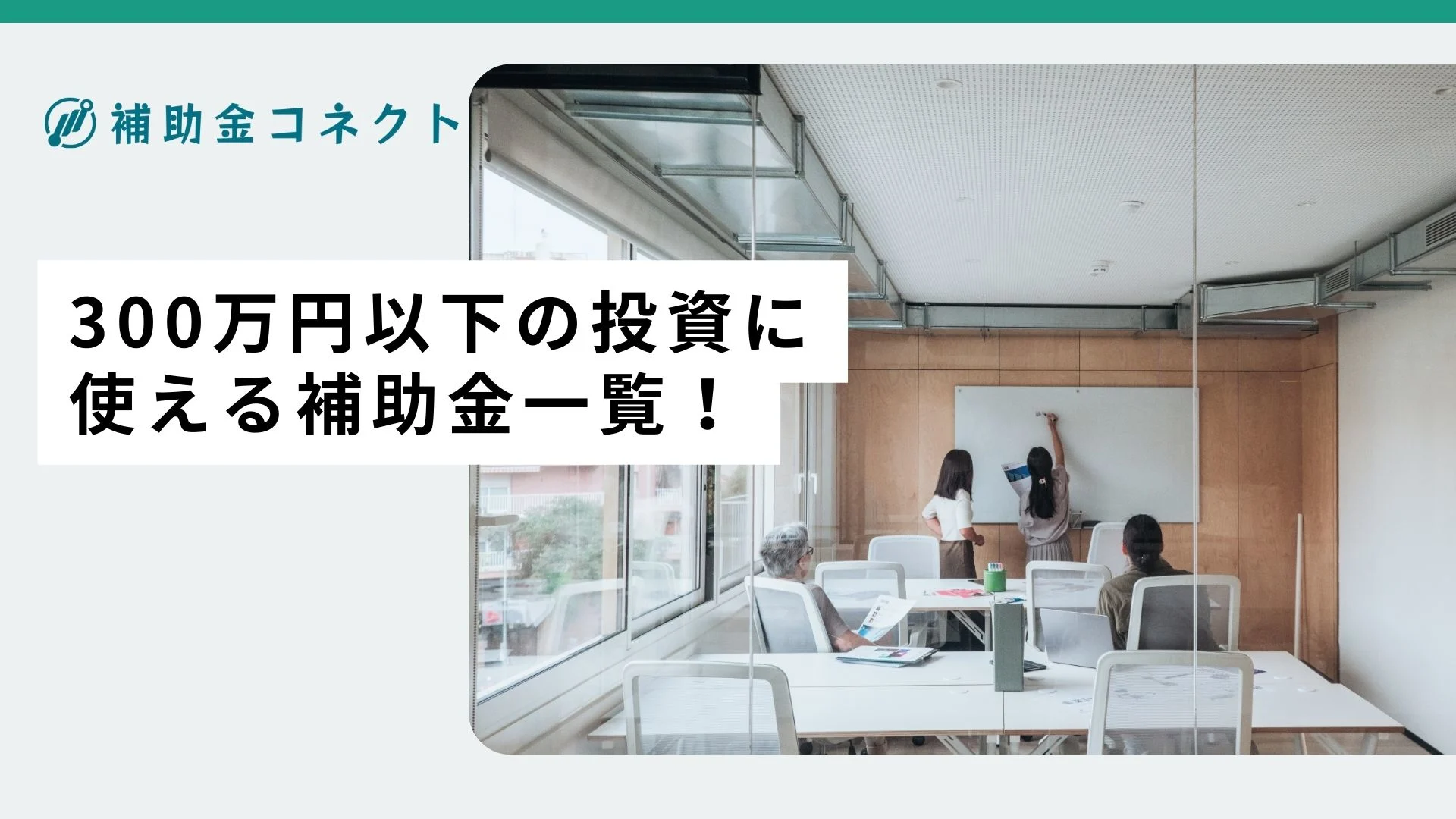 300万円以下の投資に適した補助金一覧のイメージ