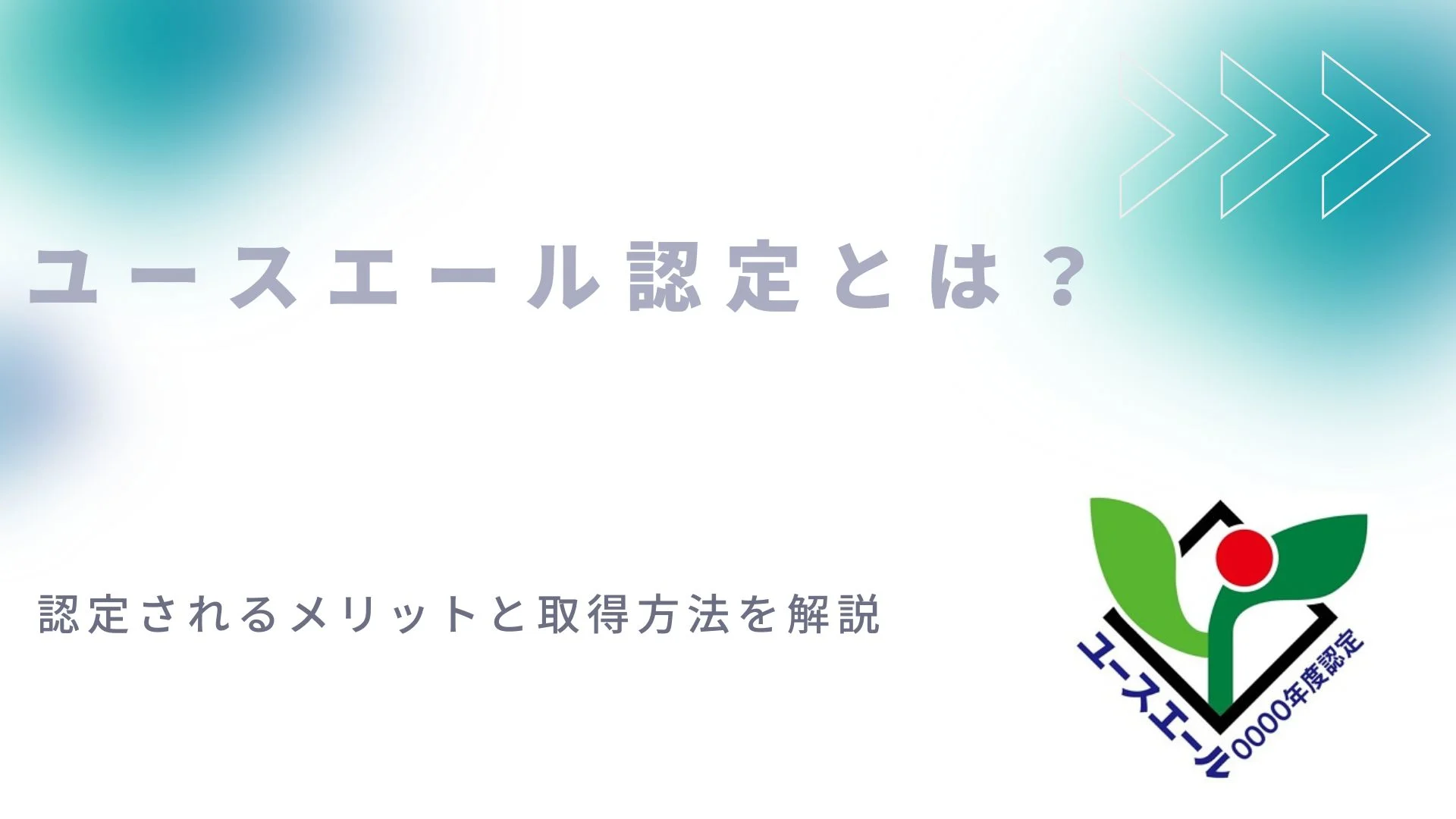 ユースエール認定制度とは？認定されるメリットと取得方法を解説のイメージ