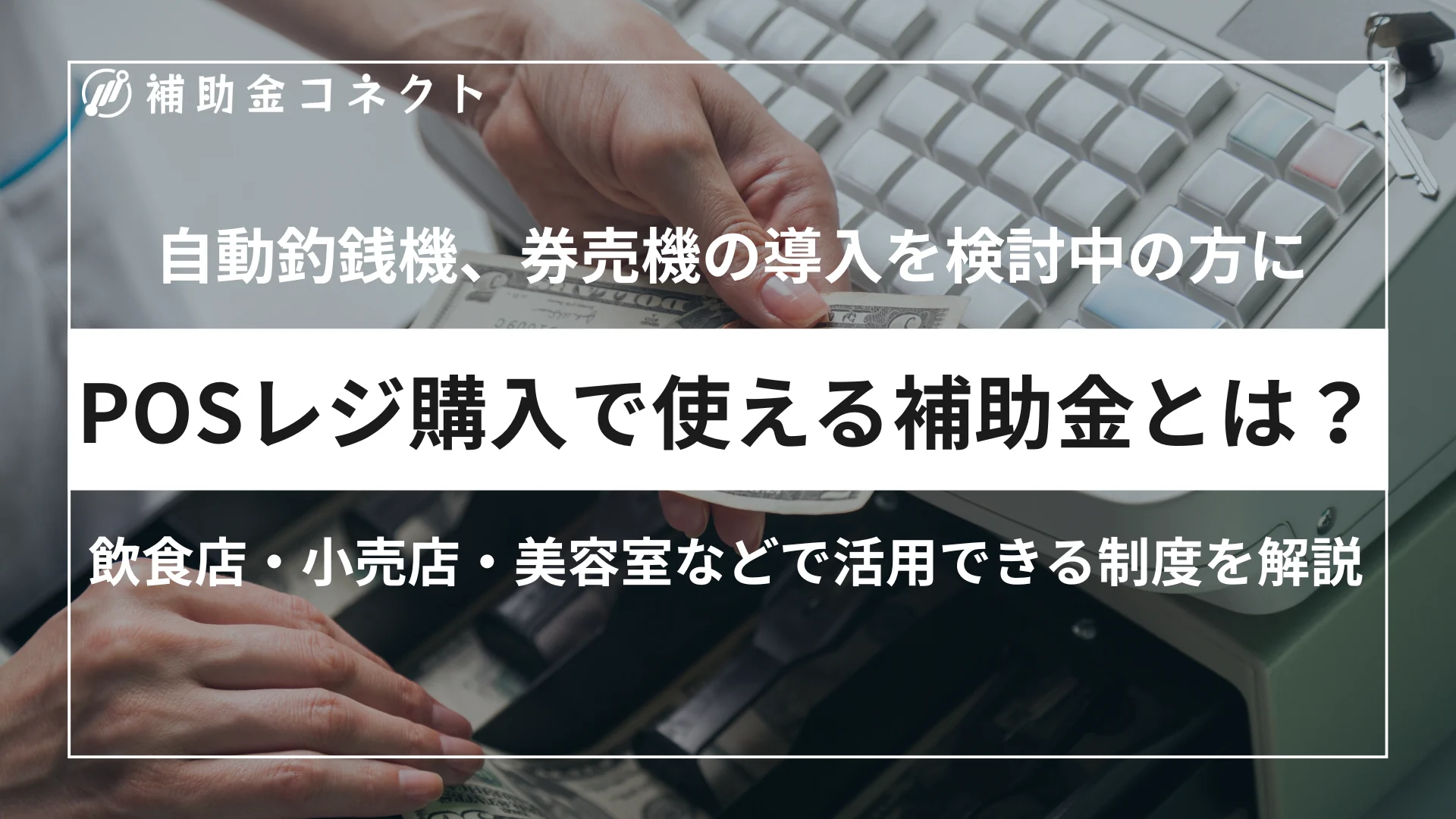 POSレジ購入で使える補助金とは？飲食店・小売店・美容室などで活用できる制度を解説のイメージ