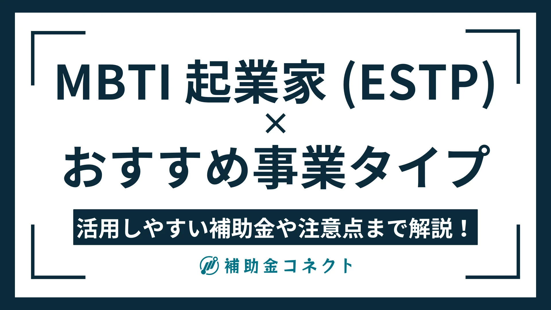 ESTP（起業家）に向いている事業は？強みやおすすめの事業タイプ、活用しやすい補助金の方向性を解説のイメージ