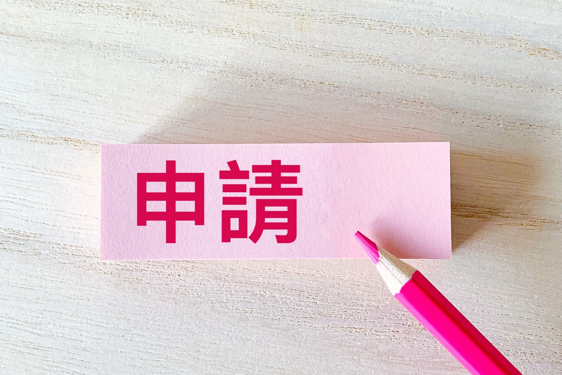 事業承継・M&A補助金の申請スケジュールは？申請の流れと手続き、必要書類を解説のイメージ