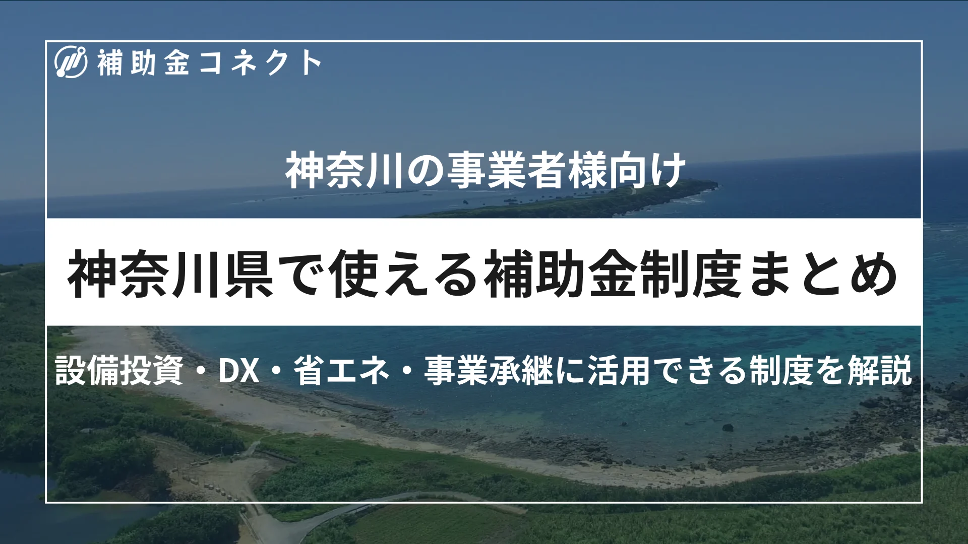 神奈川県で使える補助金制度まとめ｜設備投資・DX・省エネ・事業承継に活用できる制度を解説のイメージ