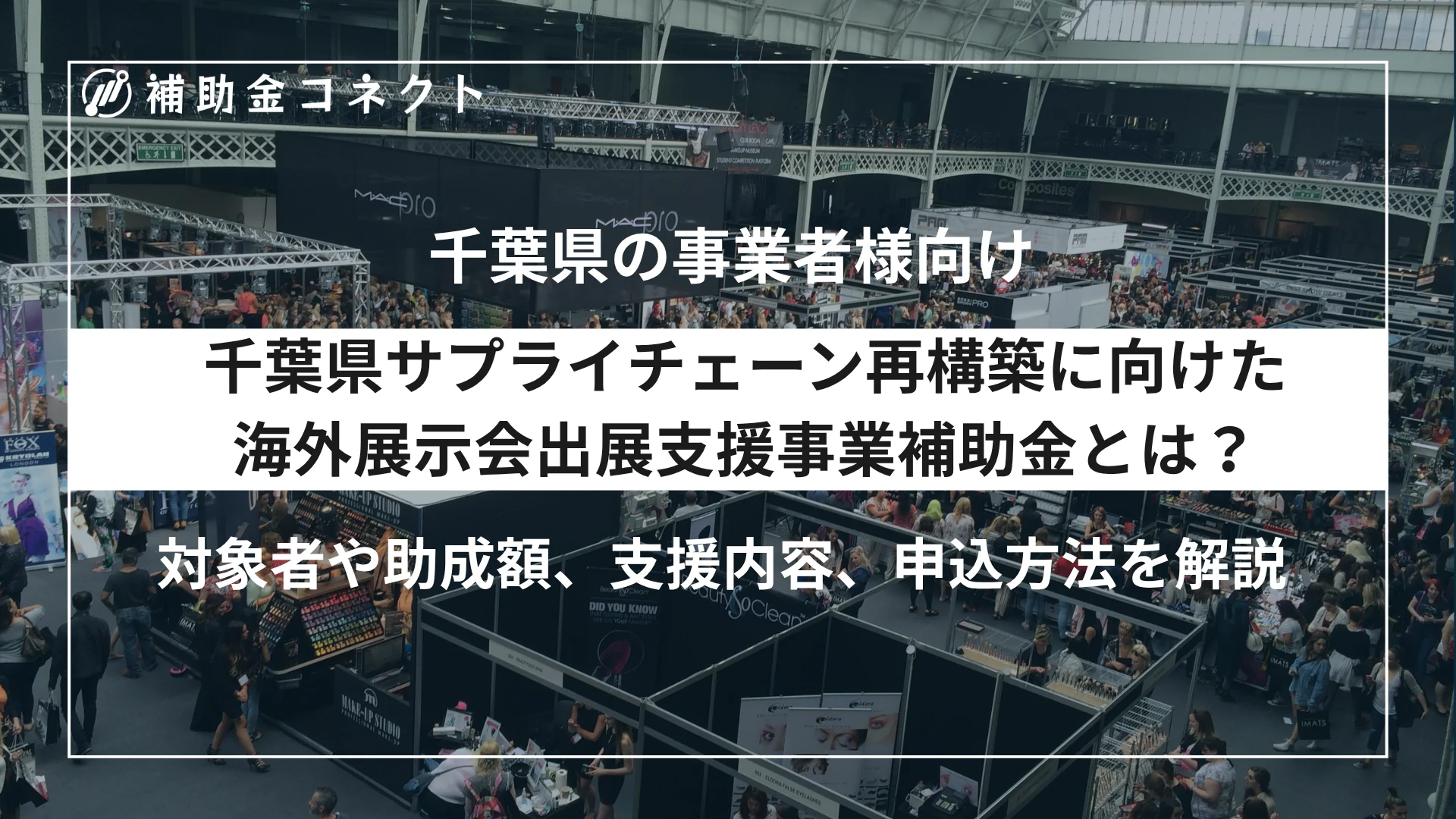 千葉県サプライチェーン再構築に向けた海外展示会出展支援事業補助金とは？対象者や補助額、対象経費、申請時の注意点を解説のイメージ