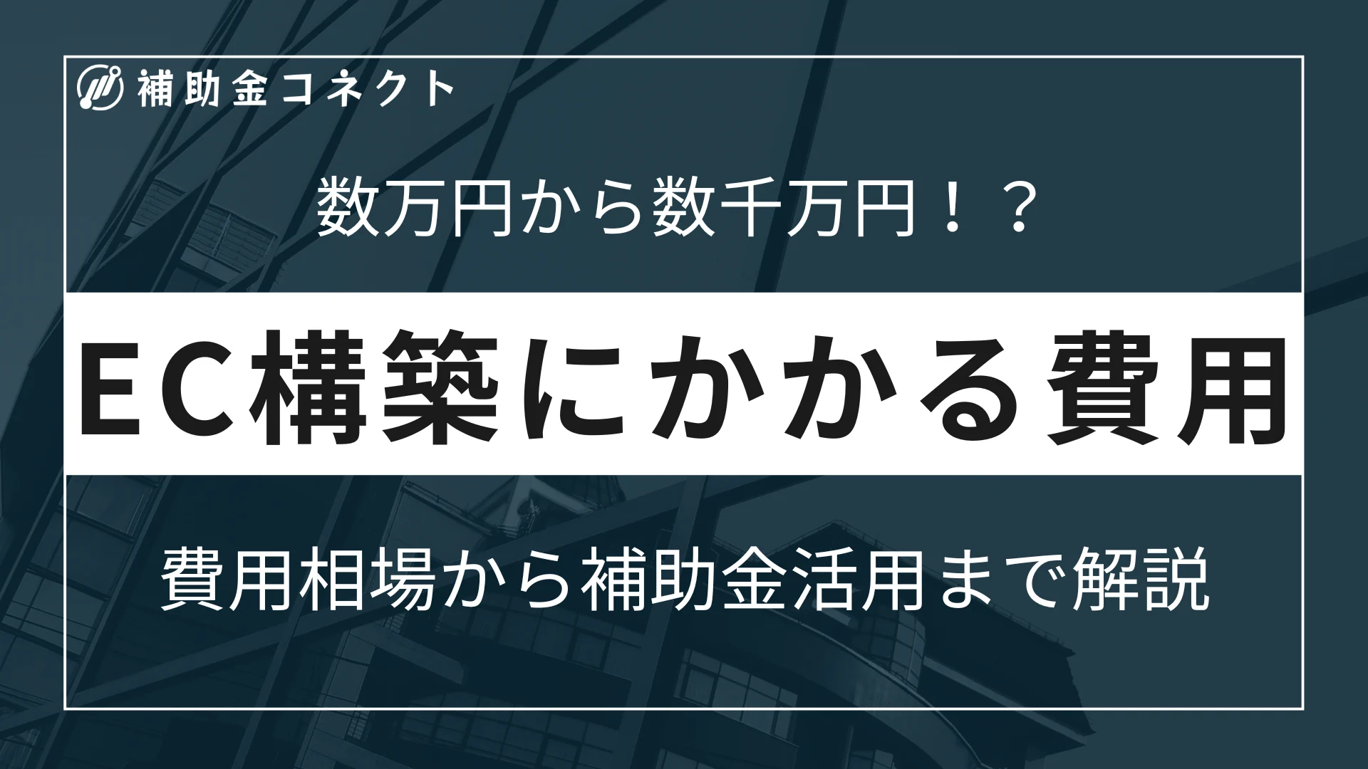 ECサイトの構築費用は？タイプ毎の相場と補助金で賢く始める方法を解説のイメージ