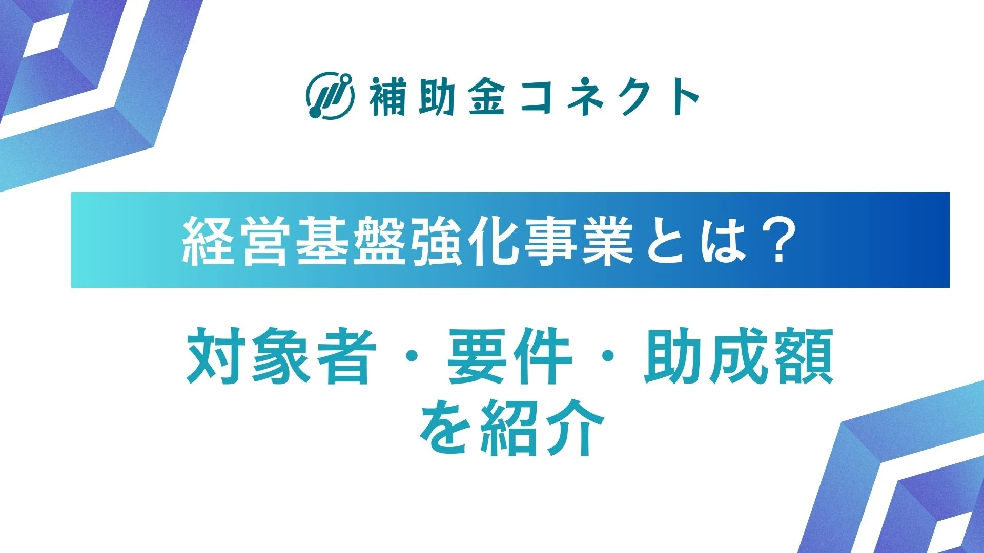 新たな事業環境に即応した経営基盤強化事業とは？対象者と要件、申請方法を解説のイメージ