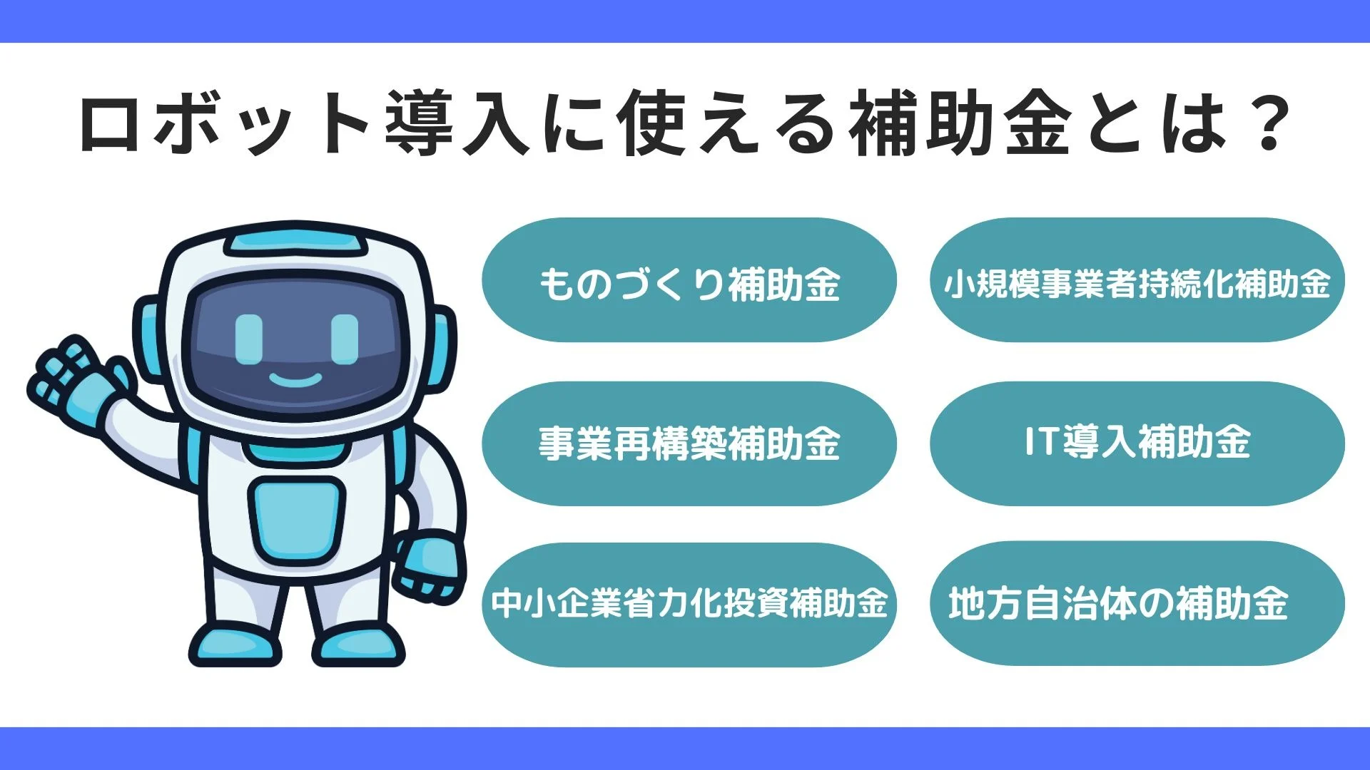 ロボット導入に使える補助金とは？おすすめの補助金と活用メリット、注意点、事例などを紹介のイメージ