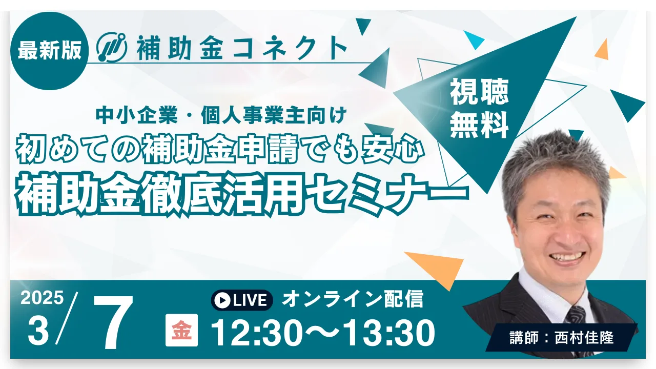 初めての補助金申請でも安心！プロが教える補助金徹底活用セミナーのイメージ