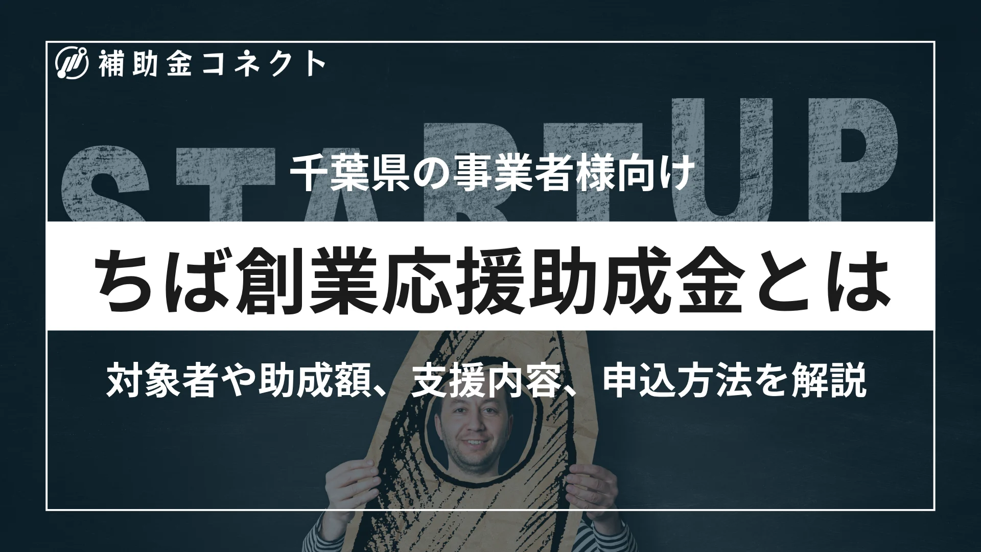 ちば創業応援助成金とは？対象者や助成額、対象経費、申請時の注意点を解説のイメージ