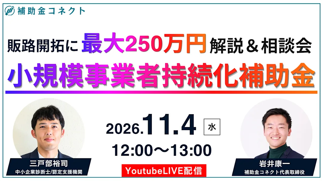 【公募開始直前】小規模事業者持続化補助金の解説＆ご相談会 開催のお知らせのイメージ