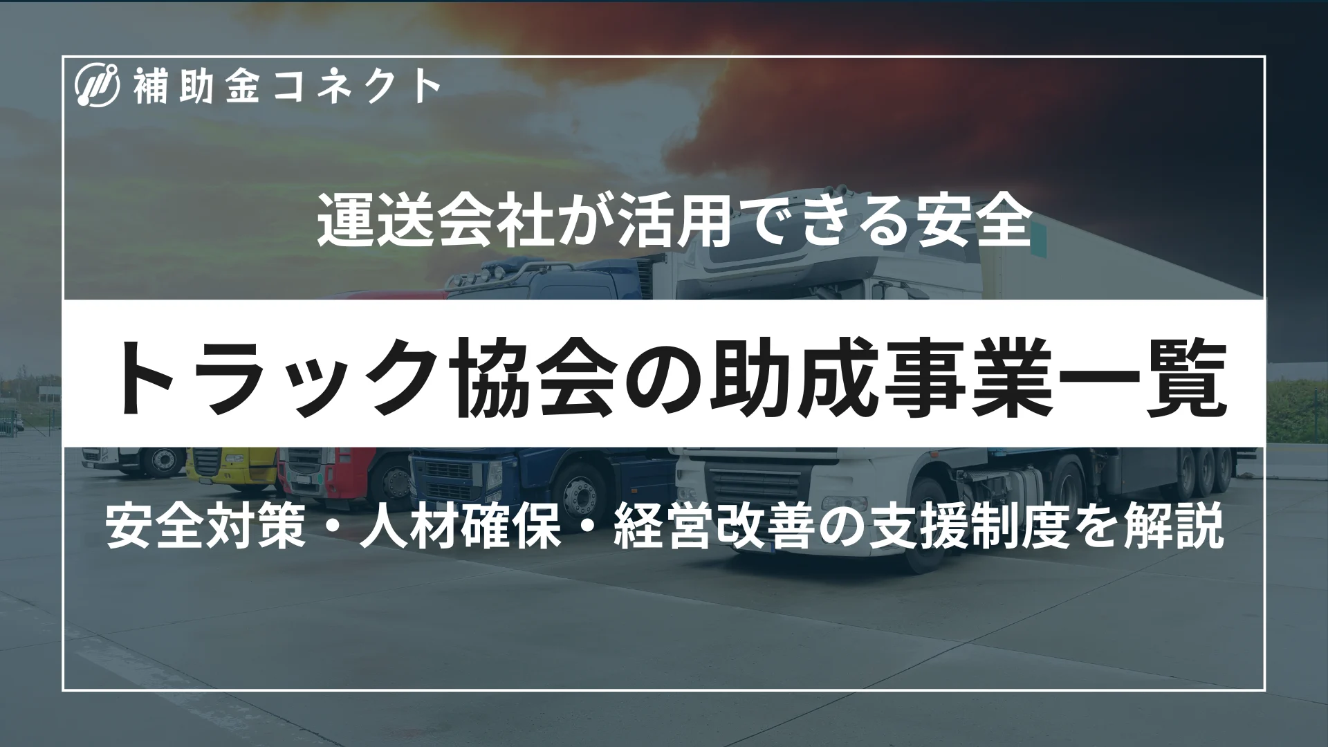 トラック協会の助成事業一覧｜運送会社が活用できる安全対策・人材確保・経営改善の支援制度を解説のイメージ