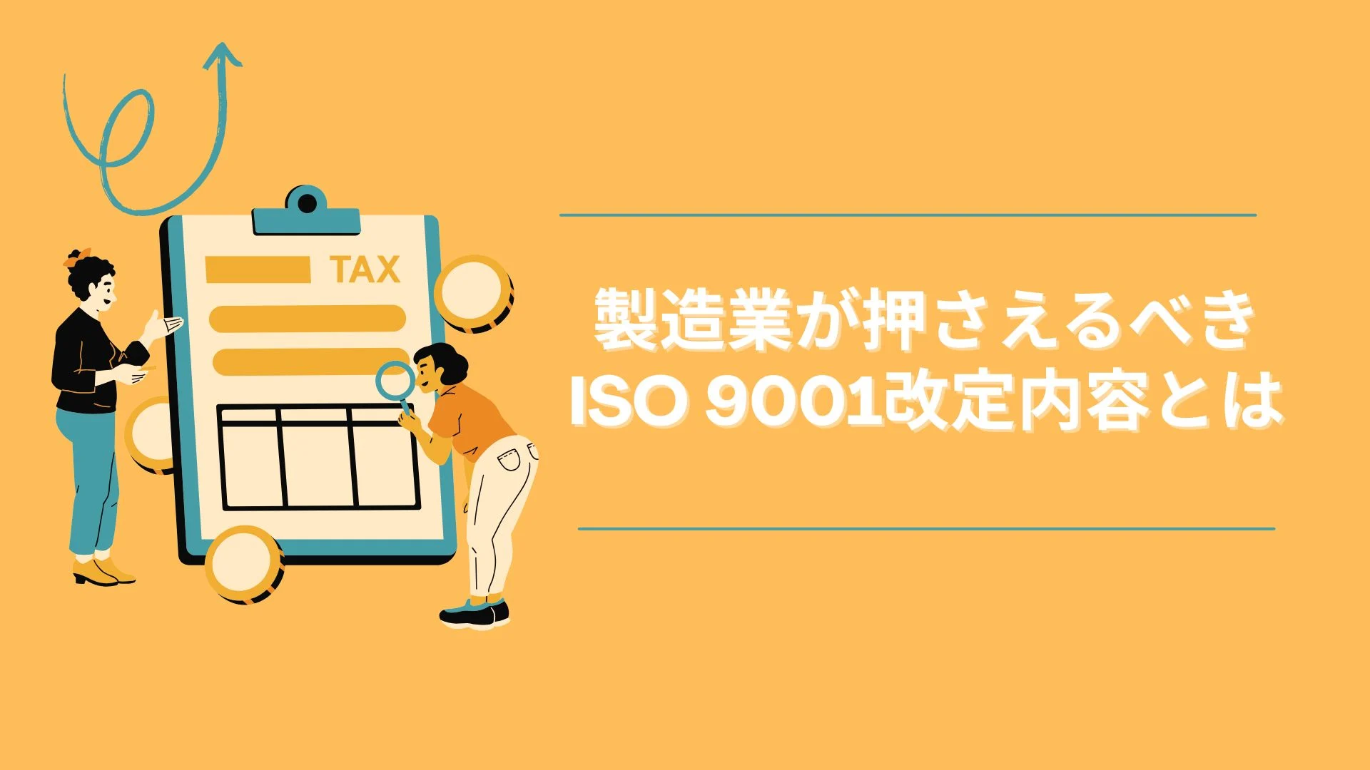 【2026年版】製造業向けISO9001改定ガイド！現場で必要な見直しポイントとは？のイメージ