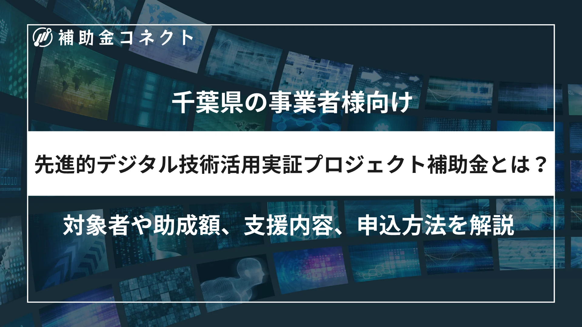 先進的デジタル技術活用実証プロジェクト補助金とは？対象者や補助額、対象経費、申請時の注意点を解説のイメージ