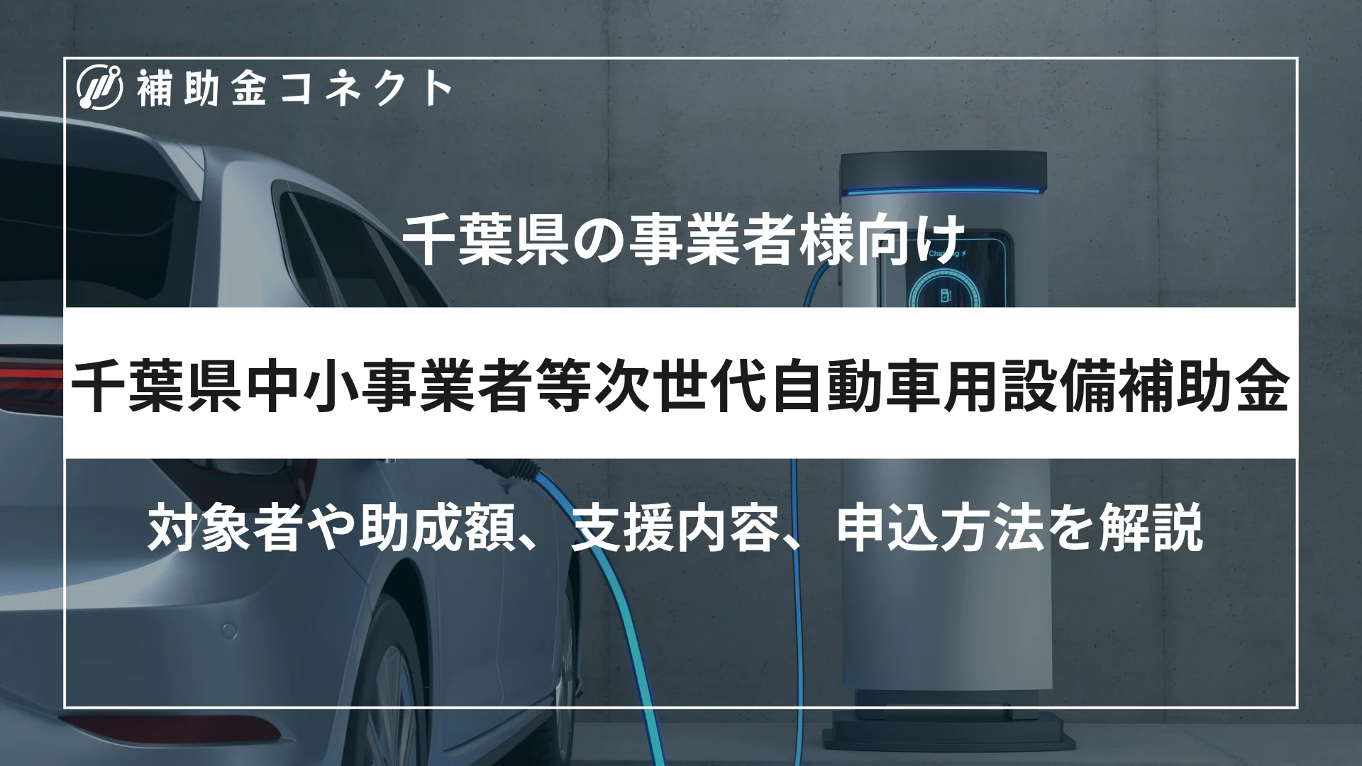 千葉県中小事業者等次世代自動車用設備補助金とは？対象者や助成額、対象経費、申請時の注意点を解説のイメージ